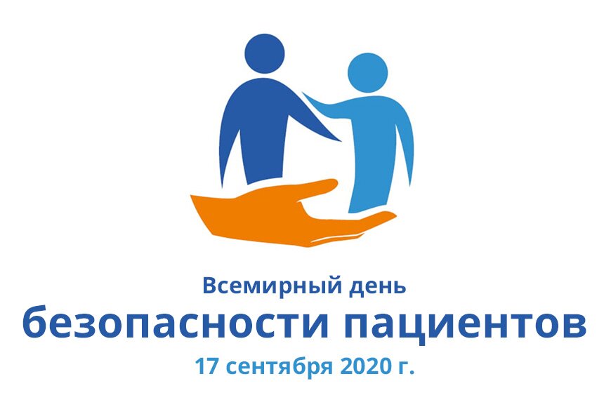 Всемирный день безопасности пациентов – 2020